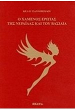 Ο ΧΑΜΕΝΟΣ ΕΡΩΤΑΣ ΤΗΣ ΝΕΡΑΙΔΑΣ ΚΑΙ ΤΟΥ ΒΑΣΙΛΙΑ