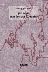 ΜΙΑ ΦΟΡΑ ΚΑΙ ΙΣΩΣ ΚΙ ΑΛΛΗ ΜΙΑ