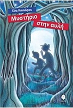 ΜΥΣΤΗΡΙΟ ΣΤΗΝ ΑΥΛΗ
