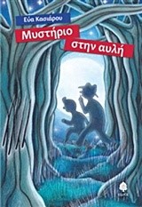 ΜΥΣΤΗΡΙΟ ΣΤΗΝ ΑΥΛΗ