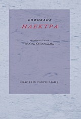 ΗΛΕΚΤΡΑ (ΜΕΤΑΦΡΑΣΗ ΚΥΠΑΡΙΣΣΗΣ)