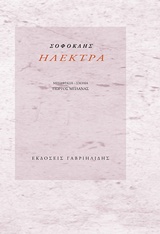 ΗΛΕΚΤΡΑ (ΜΕΤΑΦΡΑΣΗ ΜΠΛΑΝΑΣ)