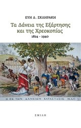 ΤΑ ΔΑΝΕΙΑ ΤΗΣ ΕΞΑΡΤΗΣΗΣ ΚΑΙ ΤΗΣ ΧΡΕΟΚΟΠΙΑΣ 1824-1940