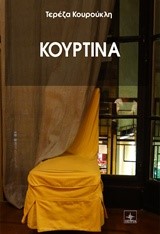 ΚΟΥΡΤΙΝΑ