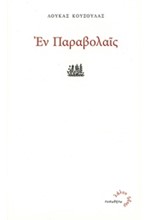 ΕΝ ΠΑΡΑΒΟΛΑΙΣ