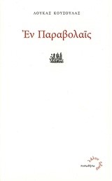 ΕΝ ΠΑΡΑΒΟΛΑΙΣ