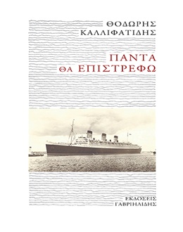 ΠΑΝΤΑ ΘΑ ΕΠΙΣΤΡΕΦΩ