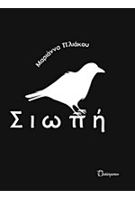 ΣΙΩΠΗ