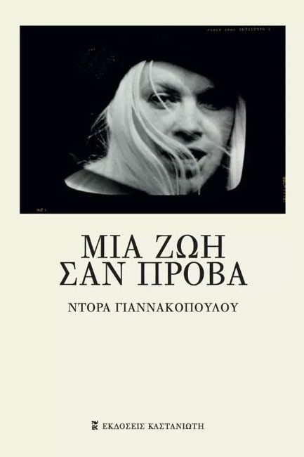 ΜΙΑ ΖΩΗ ΣΑΝ ΠΡΟΒΑ