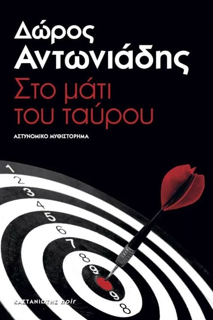 ΣΤΟ ΜΑΤΙ ΤΟΥ ΤΑΥΡΟΥ