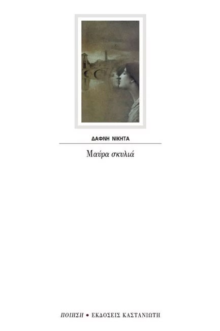 ΜΑΥΡΑ ΣΚΥΛΙΑ