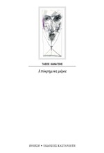 ΑΠΟΚΡΗΜΝΕΣ ΜΕΡΕΣ
