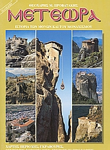 ΜΕΤΕΩΡΑ