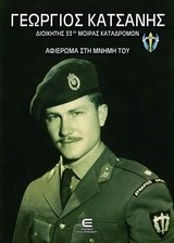 ΓΕΩΡΓΙΟΣ ΚΑΤΣΑΝΗΣ-ΔΙΟΙΚΗΤΗΣ 33ΗΣ ΜΟΙΡΑΣ ΚΑΤΑΔΡΟΜΩΝ