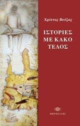 ΙΣΤΟΡΙΕΣ ΜΕ ΚΑΚΟ ΤΕΛΟΣ