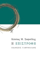 Η ΕΠΙΣΤΡΟΦΗ