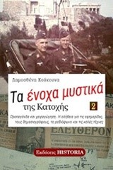 ΤΑ ΕΝΟΧΑ ΜΥΣΤΙΚΑ ΤΗΣ ΚΑΤΟΧΗΣ ΝΟ2