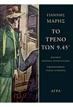 ΤΟ ΤΡΕΝΟ ΤΩΝ 9.45