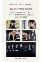 ΤΟ ΜΑΥΡΟ ΚΑΡΕ
