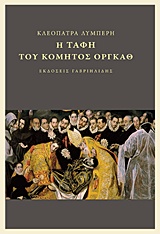 Η ΤΑΦΗ ΤΟΥ ΚΟΜΗΤΟΣ ΟΡΓΚΑΘ
