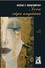 ΑΝΝΑ ΤΩΡΑ ΚΟΙΜΗΣΟΥ