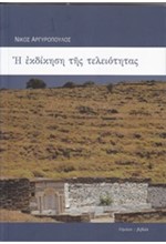 Η ΕΚΔΙΚΗΣΗ ΤΗΣ ΤΕΛΟΙΟΤΗΤΑΣ-ΠΕΝΤΕ ΠΟΙΗΜΑΤΑ