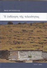 Η ΕΚΔΙΚΗΣΗ ΤΗΣ ΤΕΛΟΙΟΤΗΤΑΣ-ΠΕΝΤΕ ΠΟΙΗΜΑΤΑ