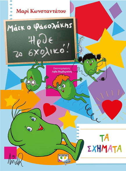 ΜΑΙΚ Ο ΦΑΣΟΛΑΚΗΣ-ΗΡΘΕ ΤΟ ΣΧΟΛΙΚΟ ΝΟ3-ΤΑ ΣΧΗΜΑΤΑ