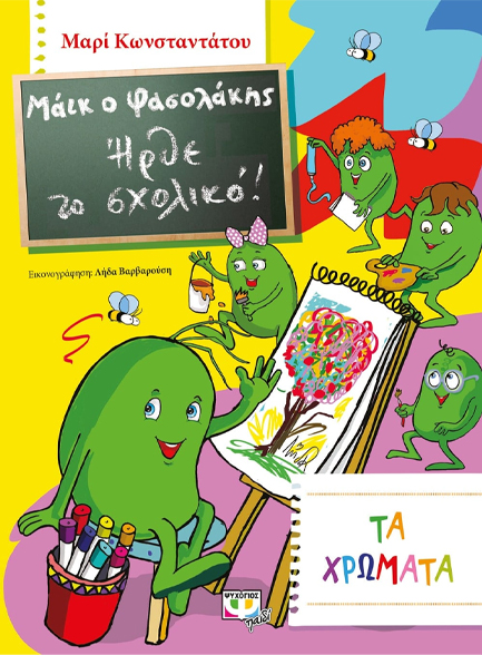 ΜΑΙΚ Ο ΦΑΣΟΛΑΚΗΣ-ΗΡΘΕ ΤΟ ΣΧΟΛΙΚΟ ΝΟ4-ΤΑ ΧΡΩΜΑΤΑ