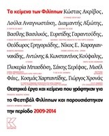 ΤΑ ΚΕΙΜΕΝΑ ΤΩΝ ΦΙΛΙΠΠΩΝ
