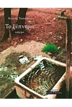 ΤΟ ΞΥΠΝΗΜΑ