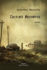 ΣΠΙΤΙΚΑ ΜΠΙΣΚΟΤΑ