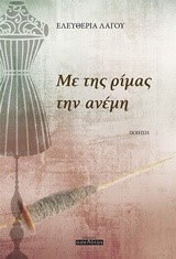 ΜΕ ΤΗΣ ΡΙΜΑΣ ΤΗΝ ΑΝΕΜΗ