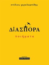ΔΙΑΣΠΟΡΑ