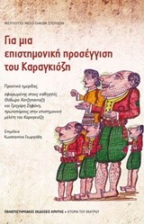 ΓΙΑ ΜΙΑ ΕΠΙΣΤΗΜΟΝΙΚΗ ΠΡΟΣΕΓΓΙΣΗ ΤΟΥ ΚΑΡΑΓΚΙΟΖΗ