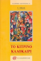 ΤΟ ΚΙΤΡΙΝΟ ΚΑΛΟΚΑΙΡΙ