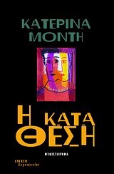 Η ΚΑΤΑΘΕΣΗ