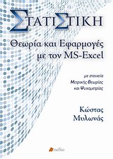 ΣΤΑΤΙΣΤΙΚΗ ΘΕΩΡΙΑ ΚΑΙ ΕΦΑΡΜΟΓΕΣ ΜΕ ΤΟΝ ΜS-ΕΧCΕL+CD
