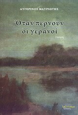 ΟΤΑΝ ΠΕΡΝΟΥΝ ΟΙ ΓΕΡΑΝΟΙ