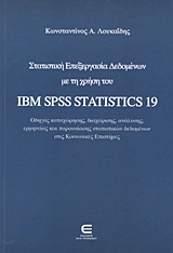 ΣΤΑΤΙΣΤΙΚΗ ΕΠΕΞΕΡΓΑΣΙΑ ΔΕΔΟΜΕΝΩΝ ΜΕ ΤΗ ΧΡΗΣΗ ΤΟΥ ΙΒΜ SΡSS SΤΑΤΙSΤΙCS