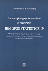 ΣΤΑΤΙΣΤΙΚΗ ΕΠΕΞΕΡΓΑΣΙΑ ΔΕΔΟΜΕΝΩΝ ΜΕ ΤΗ ΧΡΗΣΗ ΤΟΥ ΙΒΜ SΡSS SΤΑΤΙSΤΙCS