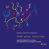 ΚΑΘΕ ΜΕΡΑ ΠΡΕΜΙΕΡΑ