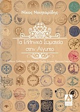 ΤΑ ΕΛΛΗΝΙΚΑ ΣΩΜΑΤΕΙΑ ΣΤΗΝ ΑΙΓΥΠΤΟ