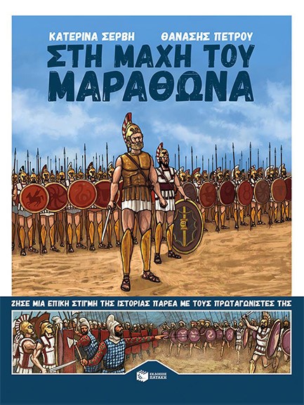 ΣΤΗ ΜΑΧΗ ΤΟΥ ΜΑΡΑΘΩΝΑ