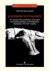 Η ΕΠΙΜΟΝΗ ΤΟΥ ΤΡΑΓΙΚΟΥ