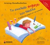 ΤΟ ΣΧΟΛΕΙΟ ΦΟΒΑΤΑΙ ΤΟΝ ΝΙΚΟΛΑ