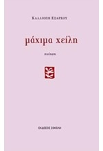 ΜΑΧΙΜΑ ΧΕΙΛΗ