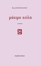 ΜΑΧΙΜΑ ΧΕΙΛΗ