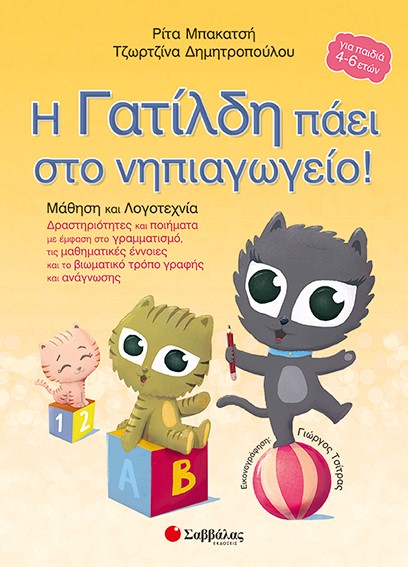 Η ΓΑΤΙΛΔΗ ΠΑΕΙ ΣΤΟ ΝΗΠΙΑΓΩΓΕΙΟ