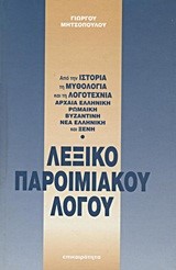 ΛΕΞΙΚΟ ΠΑΡΟΙΜΙΑΚΟΥ ΛΟΓΟΥ